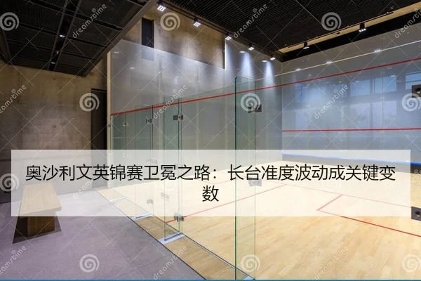 奥沙利文英锦赛卫冕之路：长台准度波动成关键变数